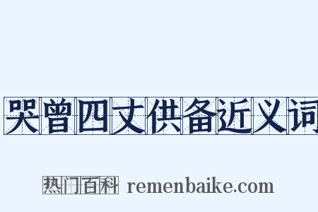 哭曾四丈供备近义词是什么意思的图片